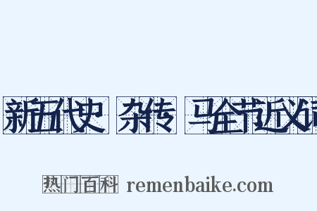 新五代史·杂传·马全节近义词是什么意思的图片